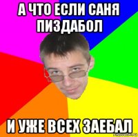 а что если саня пиздабол и уже всех заебал