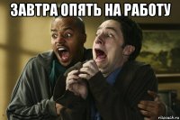 завтра опять на работу 