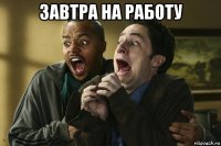завтра на работу 