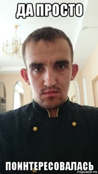 да просто поинтересовалась