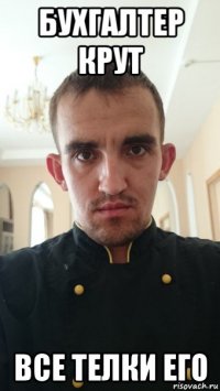 бухгалтер крут все телки его