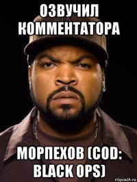 озвучил комментатора морпехов (cod: black ops)