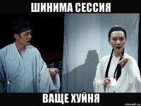шинима сессия ваще хуйня