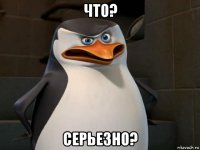 что? серьезно?