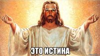  это истина