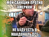 мои санкции против америки не буду есть в макдональдсе