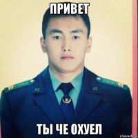 привет ты че охуел