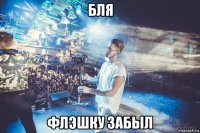 бля флэшку забыл