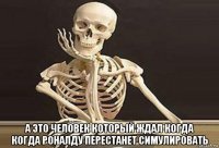  а это человек который ждал когда когда роналду перестанет симулировать