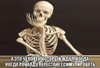  а это человек который ждал, когда когда роналду перестанет симулировать