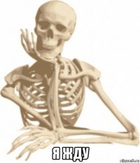  я жду