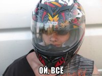  ой, всё