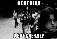 о вот лецо о вот слендер
