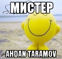 мистер ahdan taramov