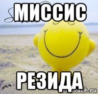 миссис резида