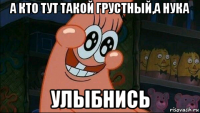 а кто тут такой грустный,а нука улыбнись