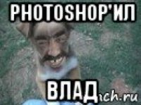 photoshop'ил влад