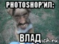 photoshop'ил: влад