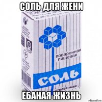 соль для жени ёбаная жизнь