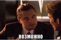  возможно