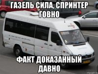 газель сила, спринтер говно факт доказанный давно