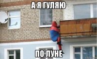 а я гуляю по луне