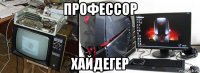 профессор хайдегер