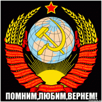  помним,любим,вернем!