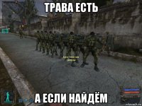 трава есть а если найдём