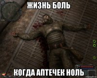 жизнь боль когда аптечек ноль