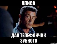 алиса дай телефончик зубного