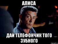 алиса дай телефончик того зубного