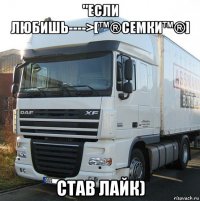 "если любишь---->[™®семки™®] став лайк)