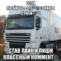 если любишь---->[™®сонины стихи®™] став лайк и пиши классный коммент©