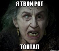 я твой рот топтал