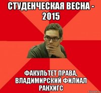 студенческая весна - 2015 факультет права, владимирский филиал ранхигс