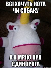 всі хочуть кота чи собаку а я мрію про єдинорога
