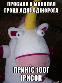 просила в миколая гроші,одяг,єдінорога приніс 100г ірисок