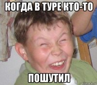 когда в туре кто-то пошутил