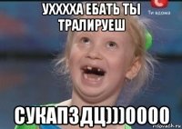 ухххха ебать ты тралируеш сукапздц)))0000