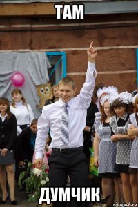 там думчик