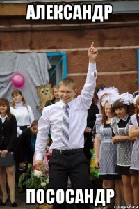 александр пососандр