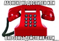 абонент не доступен или вне зоны действия сети