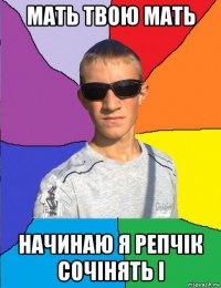 мать твою мать начинаю я репчік сочінять і