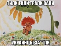 тили тили трали вали украинцы за***ли