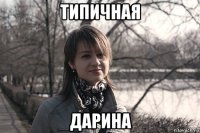 типичная дарина