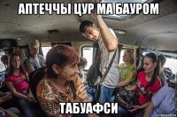 аптеччы цур ма бауром табуафси