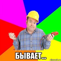 бывает...