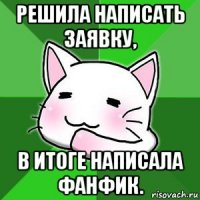 решила написать заявку, в итоге написала фанфик.