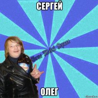 сергей олег